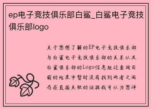 ep电子竞技俱乐部白鲨_白鲨电子竞技俱乐部logo