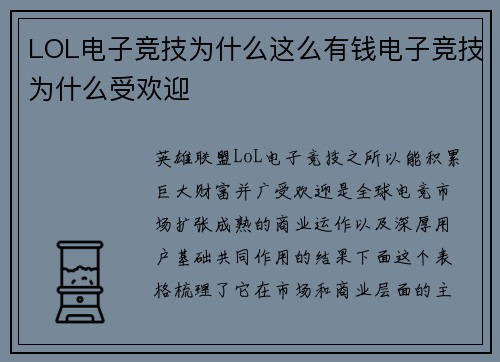 LOL电子竞技为什么这么有钱电子竞技为什么受欢迎