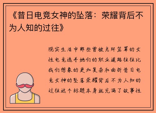 《昔日电竞女神的坠落：荣耀背后不为人知的过往》