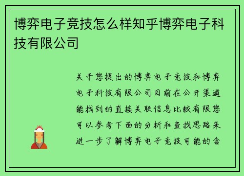 博弈电子竞技怎么样知乎博弈电子科技有限公司