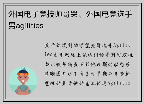 外国电子竞技帅哥哭、外国电竞选手男agilities