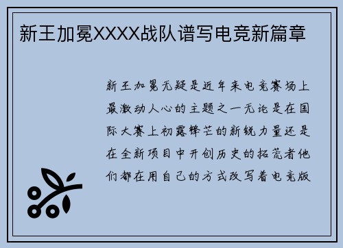 新王加冕XXXX战队谱写电竞新篇章