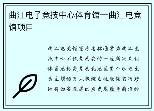 曲江电子竞技中心体育馆—曲江电竞馆项目