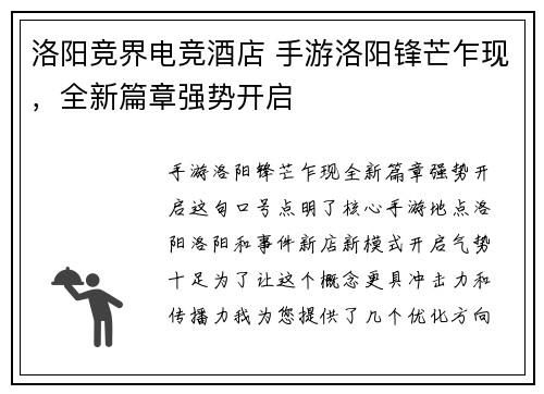 洛阳竞界电竞酒店 手游洛阳锋芒乍现，全新篇章强势开启