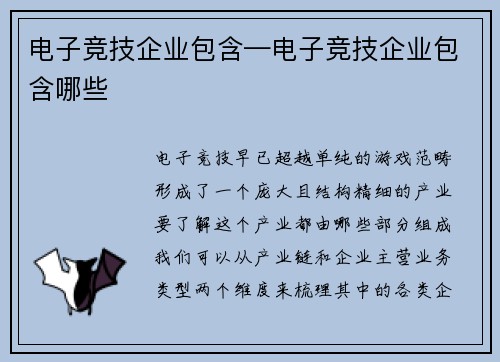 电子竞技企业包含—电子竞技企业包含哪些