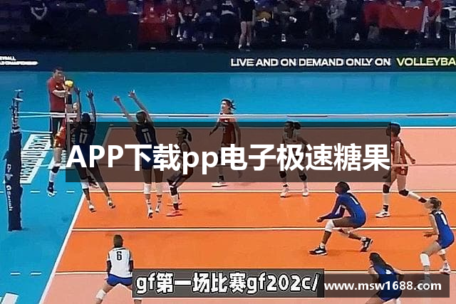 APP下载pp电子极速糖果