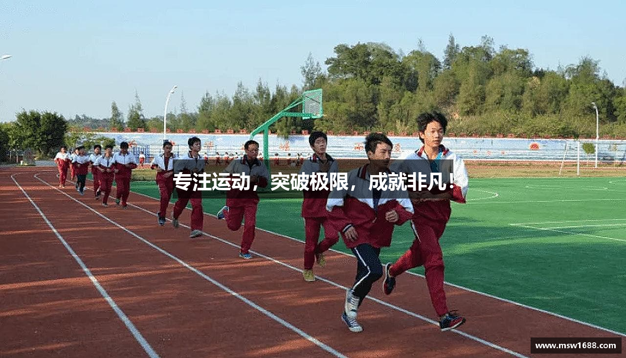 专注运动，突破极限，成就非凡！